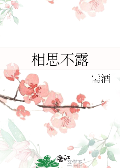 相思不露已然入骨