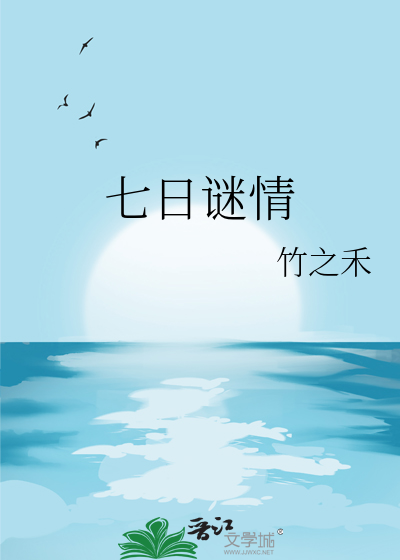 七日怨密室逃脱攻略视频