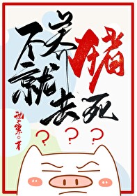 猪不养了