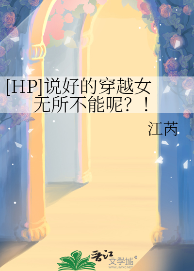 [HP]说好的穿越女无所不能呢？！