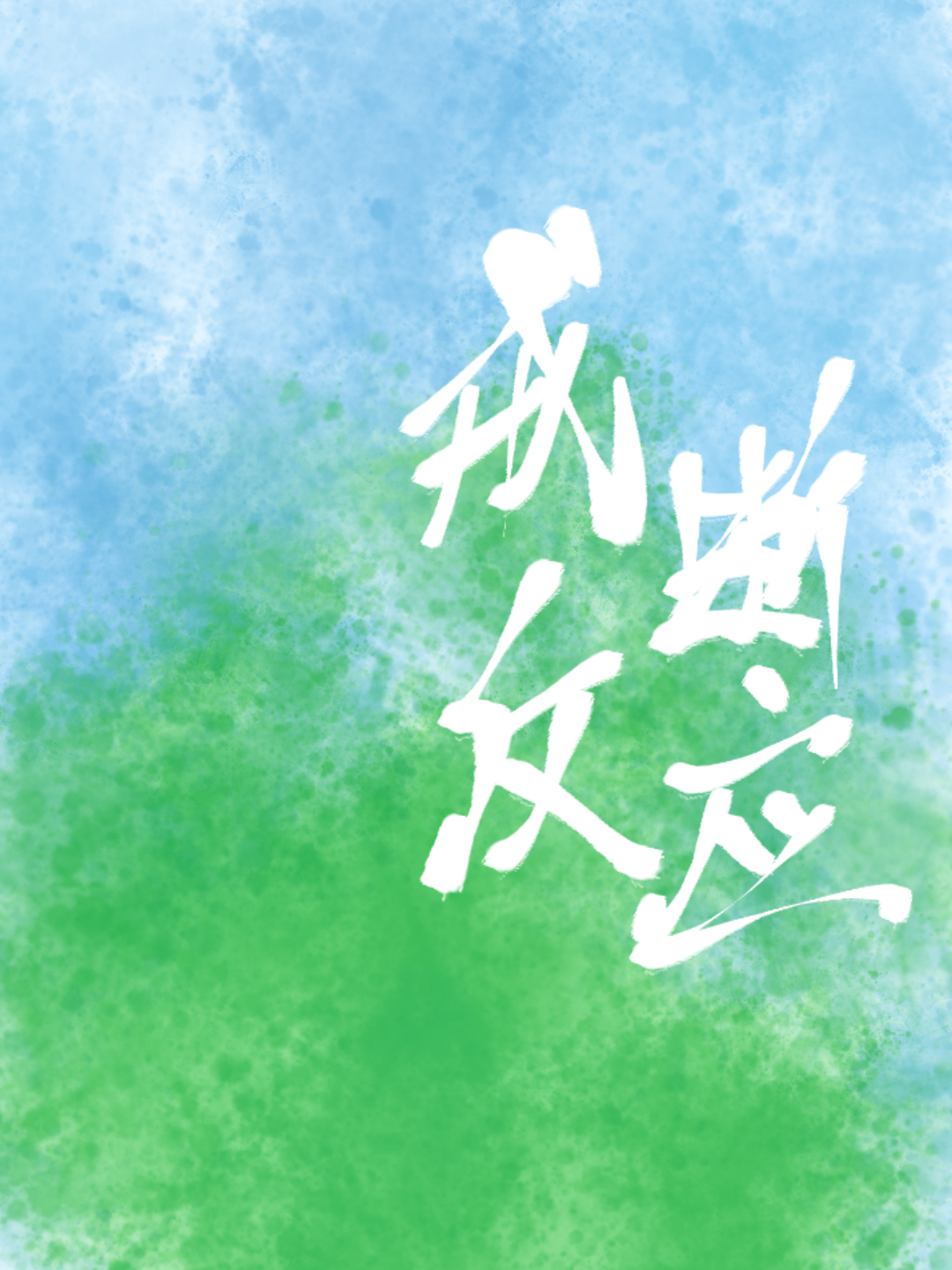 戒断反应一般多久会出现