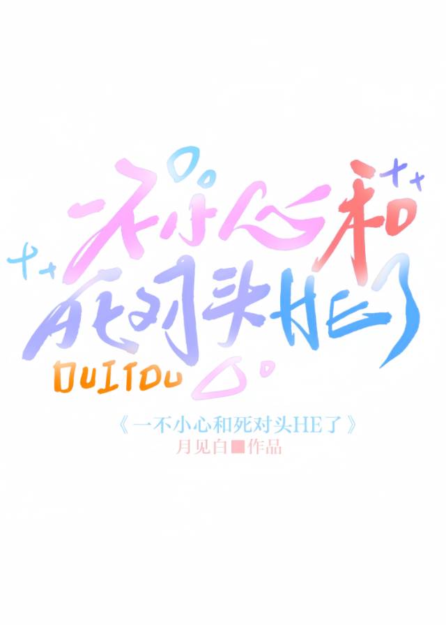 一不小心和死对头HE了