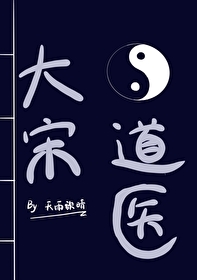 大宋道医