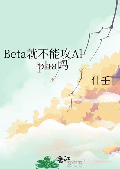 abo中beta能生孩子吗