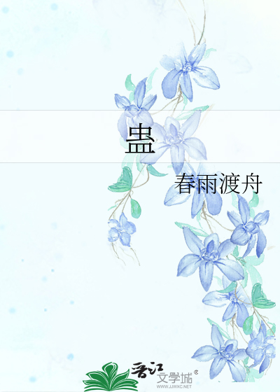 蛊电影国语完整版在线