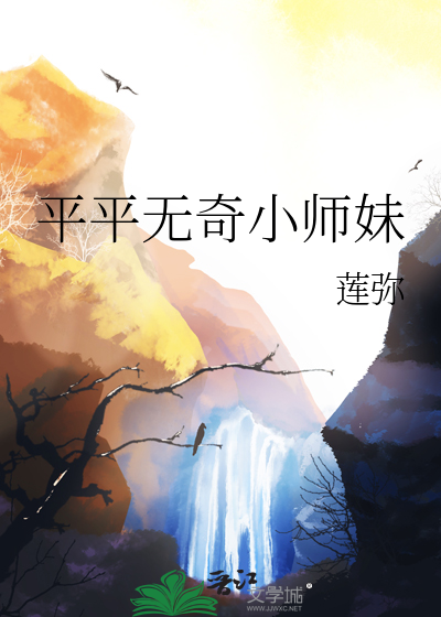 平平无奇大师兄新笔趣阁