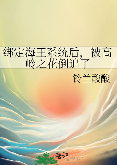 绑定海王系统后我