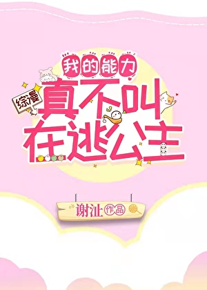 我的能力真不叫在逃公主