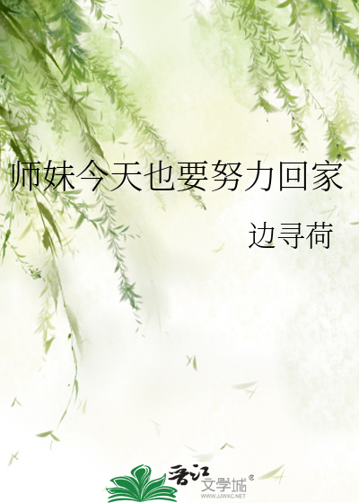 师妹今日下山