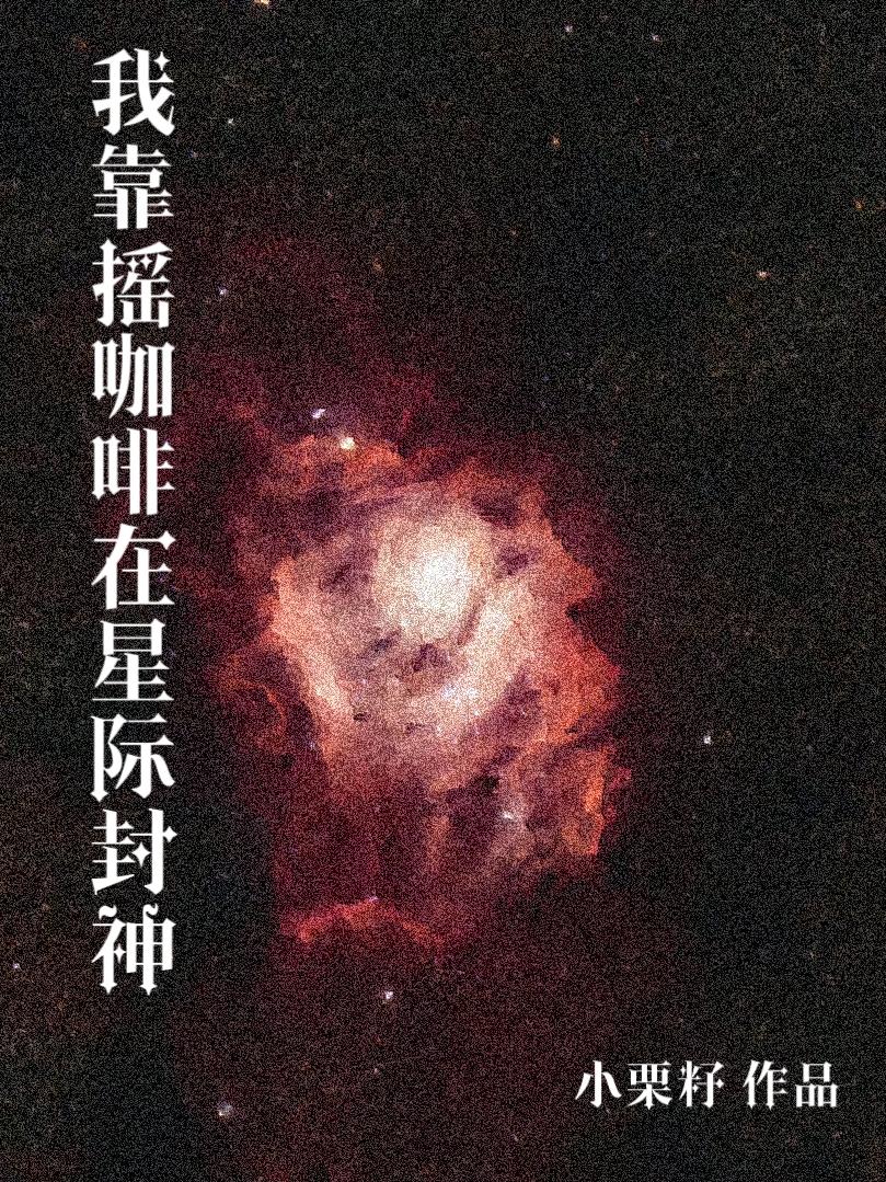 《我靠抽卡成了星际食神》