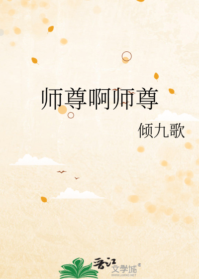 师尊啊师尊第三季免费阅读