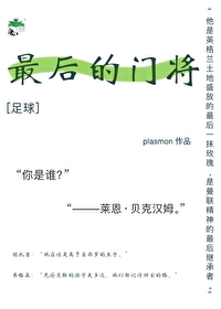 足球最后的门将免费