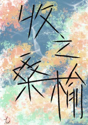 收之桑榆的拼音