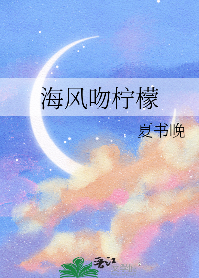 柠檬味海风歌曲
