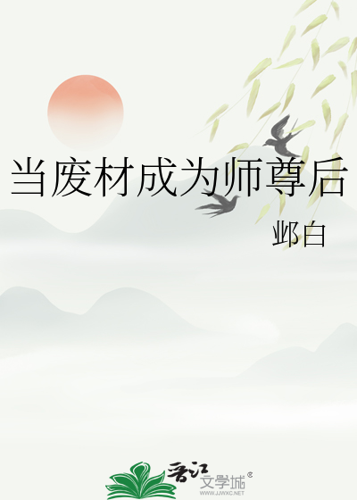 废柴少年穿越竟成最强师尊