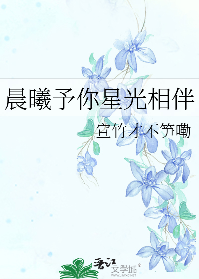 晨曦予你星光相伴是什么歌