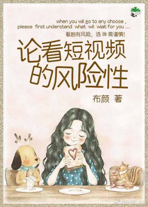 论看短视频的风险性