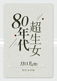 80年代超生女刀尔