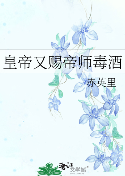 皇帝又赐帝师毒酒