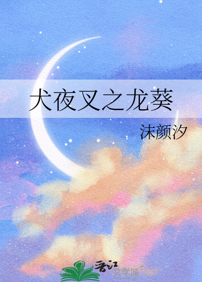 犬夜叉之龙族