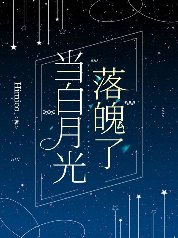 当白月光落魄了
