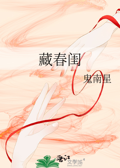 藏春闺