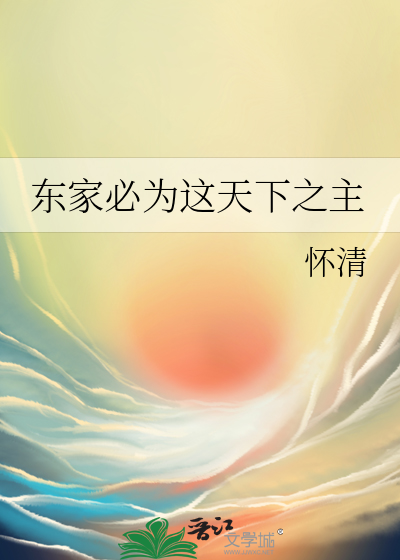 东家必为这天下之主