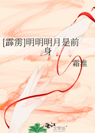 [霹雳]明明明月是前身