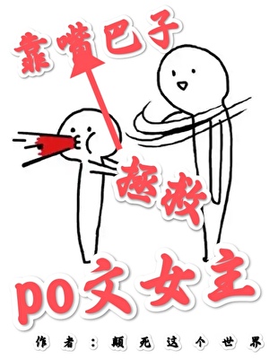 靠嘴巴子拯救po文女主