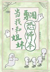 当我和姐妹勇闯恐怖本