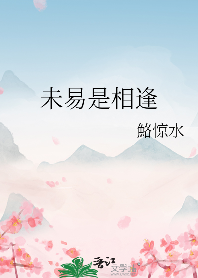 未易是相逢