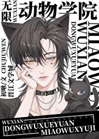 动物学院[无限]