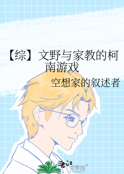 【综】文野与家教的柯南游戏