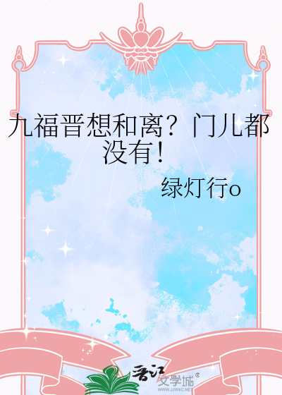 九福晋想和离？门儿都没有！