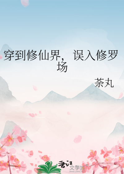 穿到修仙界，误入修罗场