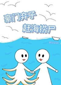 我在星际赶海捞尸