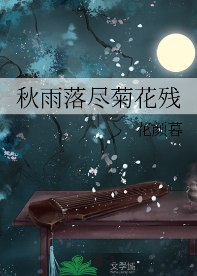 秋雨落花是什么意思