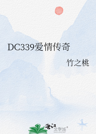 DC339爱情传奇