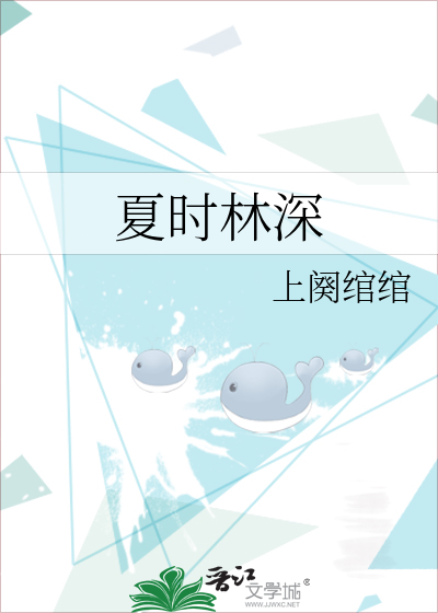 夏时林深知乎小说叫什么名字