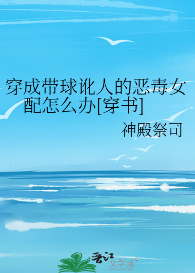 穿成带球讹人的恶毒女配怎么办[穿书]