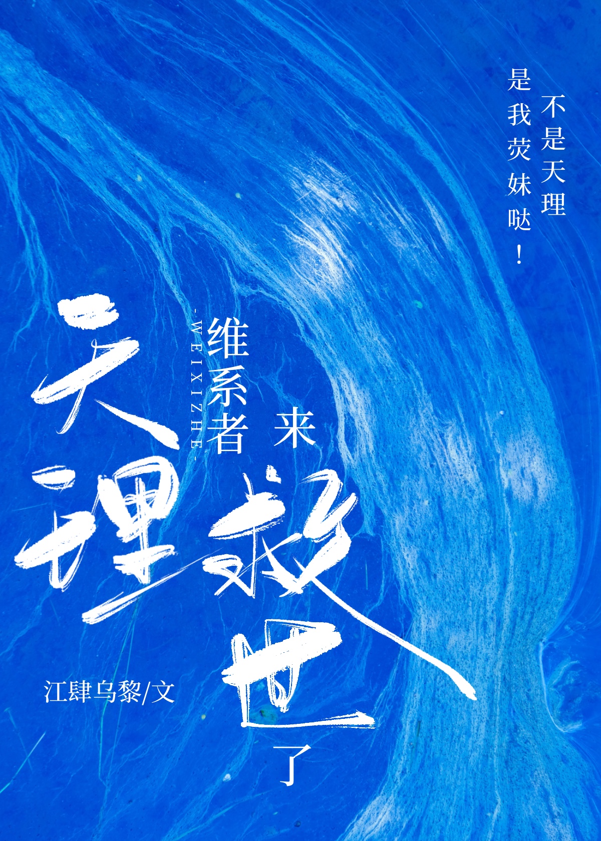 [综原神]来救世吧，旅行者！