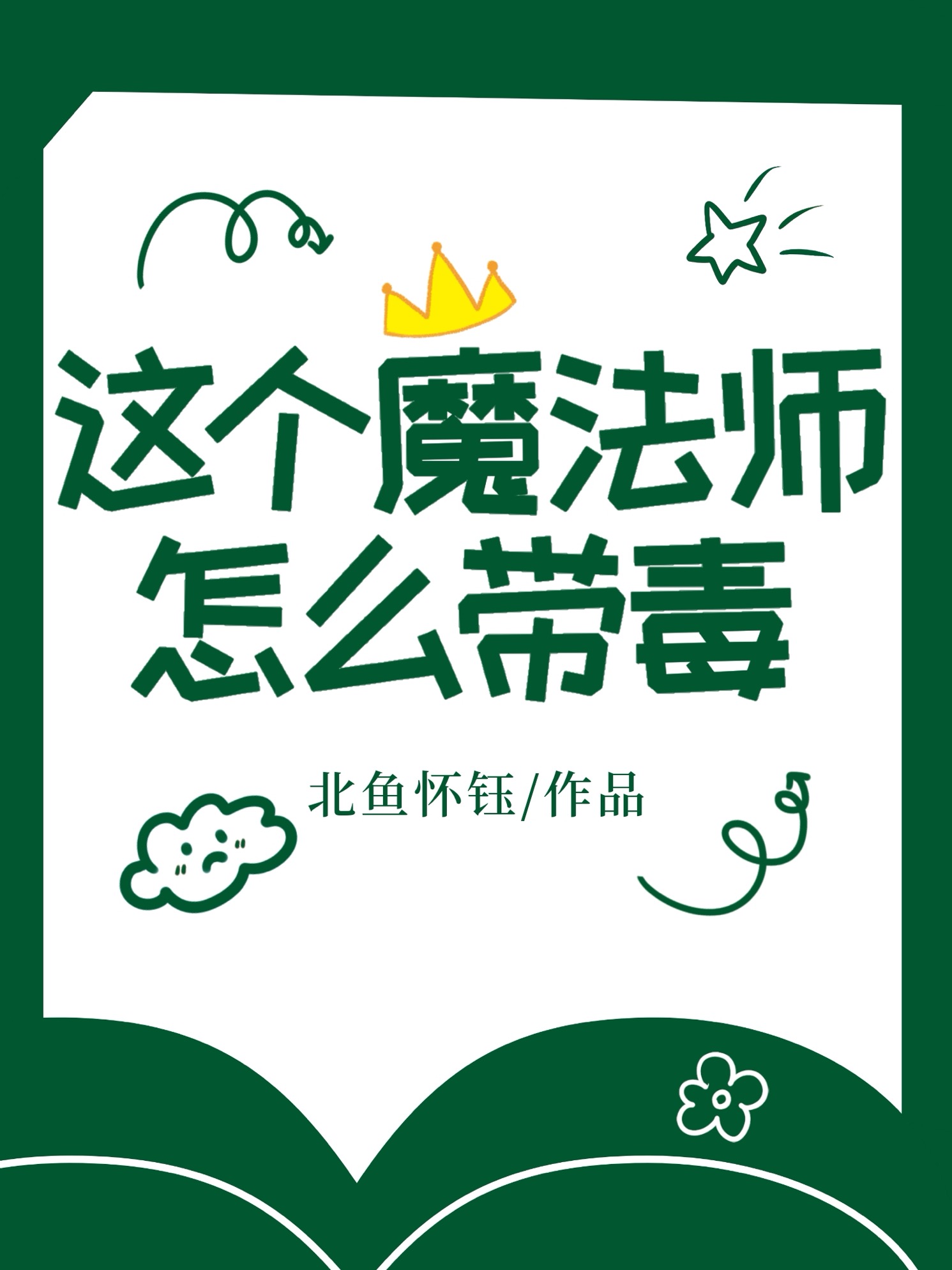 这个魔法师怎么带毒