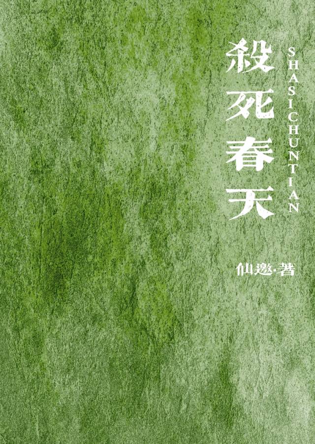 杀死春天［无限］
