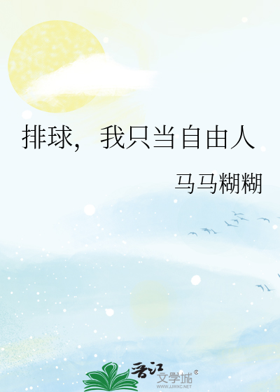 排球，我只当自由人