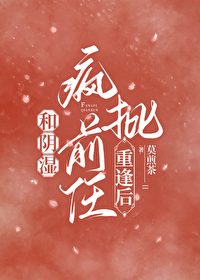 和阴湿疯批前任重逢后