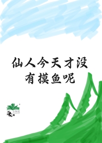 [原神]仙人今天也没有摸鱼呢