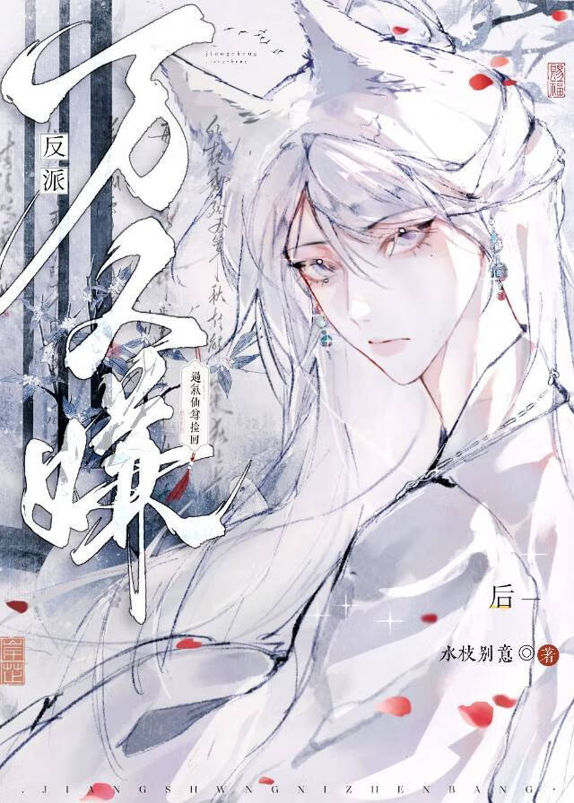 万人嫌鬼王撩上过气狐仙后