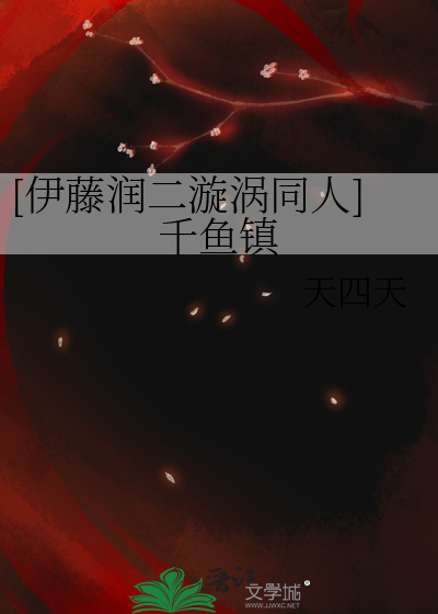 [伊藤润二漩涡同人]千鱼镇