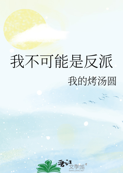 我不可能是反派漫画