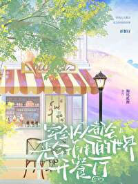 穿到人人都会光合作用的世界开餐厅